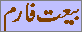 Baiat Form Urdu